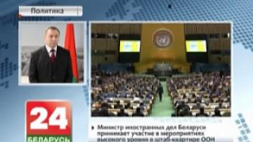Belarusian Foreign Minister takes part in UN events