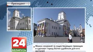 Мінск захаваюць у існуючых межах і зробяць горад больш зручным для яго жыхароў