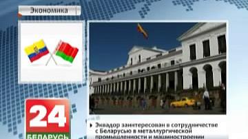 Эквадор зацікаўлены ў супрацоўніцтве з Беларуссю ў металургічнай прамысловасці і машынабудаванні