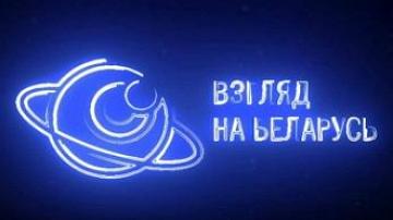 Премьера на телеканале «Беларусь 24» – новый проект «Взгляд на Беларусь»