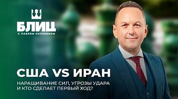 Риск масштабной эскалации на Ближнем Востоке, ударный кулак у границ Ирана