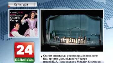 Вялікі тэатр оперы і балета Беларусі адкрые новы сезон операй Моцарта "Вяселле Фігаро"