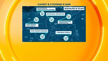 9 мая праздничные мероприятия пройдут по всей Беларуси
