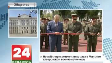 Новы спарткомплекс адкрыўся ў Мінскім сувораўскім ваенным вучылішчы
