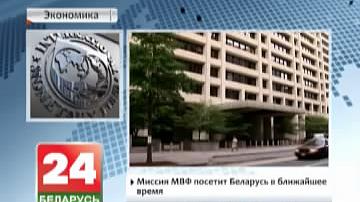 Місія МВФ неўзабаве наведае Беларусь