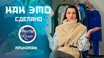 Белый - цвет сезона? Как изготавливают белорусский трикотаж - от ниток до красок