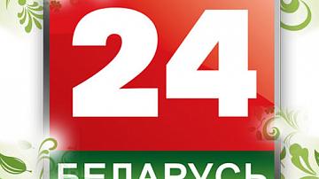 Премьеры проектов телеканала "Беларусь 24"