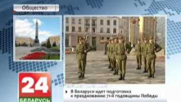 В Беларуси идет подготовка к празднованию 71-й годовщины Победы