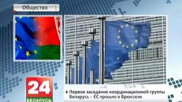 Першае пасяджэнне каардынацыйнай групы Беларусь - ЕС прайшло ў Бруселі