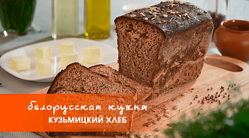 Белорусская кухня: домашний хлеб