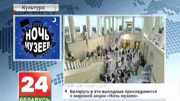 Беларусь у гэтыя выхадныя далучыцца да сусветнай акцыі "Ноч музеяў"