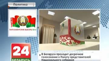 У Беларусі праходзіць датэрміновае галасаванне ў Палату прадстаўнікоў Нацыянальнага сходу