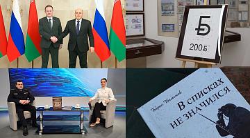 Заседание Совета министров Союзного государства | Посвящение защитникам Брестской области