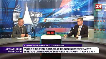 Уходя с постов, европейские политики прозревают? / В Беларуси проект «Украина» невозможен. А в СНГ?