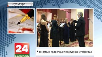 У Гомелі падвялі літаратурныя вынікі года