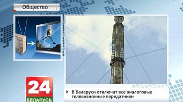 У Беларусі сёння адключаць усе аналагавыя тэлевізійныя перадатчыкі