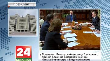 Прэзідэнт Беларусі Аляксандр Лукашэнка прыняў рашэнне аб перапрызначэнні прэм&#39;ер-міністра і віцэ-прэм&#39;ераў