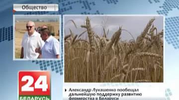 Аляксандр Лукашэнка паабяцаў далейшую падтрымку развіццю фермерства ў Беларусі