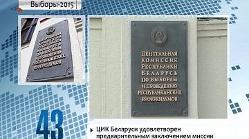 ЦВК Беларусі задаволены папярэднім заключэннем місіі АБСЕ па назіранні за выбарамі