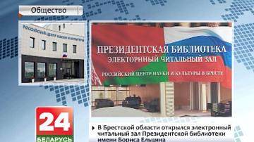 У Брэсцкай вобласці адкрылася электронная чытальная зала Прэзідэнцкай бібліятэкі імя Барыса Ельцына