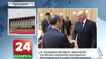 А. Лукашэнка: Беларусь гарантуе кітайскім кампаніям максімальна спрыяльныя ўмовы гаспадарання