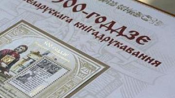 Minsk hosts international congress 500 Years of Belarusian Book Printing
