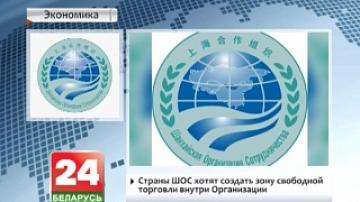 SCO countries want to establish free trade zone within the Organisation