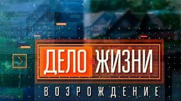 Смотрите премьеру проекта «Дело жизни. Возрождение» в четверг