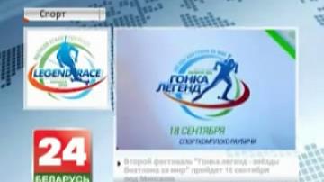 Второй фестиваль "Гонка легенд - звезды биатлона за мир" пройдет 18 сентября под Минском