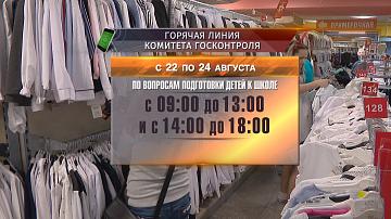 КГК открывает «горячую» линию по вопросам подготовки детей к школе