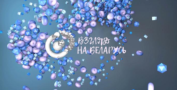 Взгляд на Беларусь (12+)