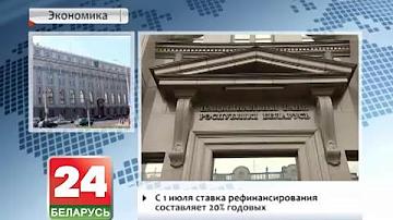 З 1 ліпеня стаўка рэфінансавання складае 20% гадавых