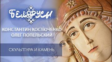 Скульптура и драгоценный камень от двух именитых мастеров Беларуси