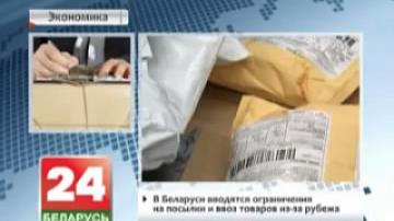 В Беларуси вводятся ограничения на посылки и ввоз товаров из-за рубежа
