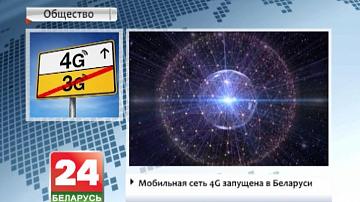 Мабільная сетка 4G запушчаная ў Беларусі