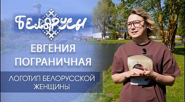 Символом Года белорусской женщины единогласно признан логотип Евгении Пограничной из Волковыска