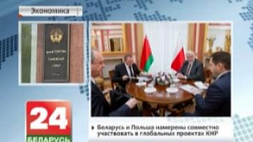 Беларусь и Польша намерены совместно участвовать в глобальных проектах КНР