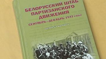 Collection of archival documents of the Belarusian partisan movement headquarters published