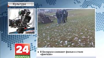 У Беларусі здымаюць фільм у стылі  фэнтэзі