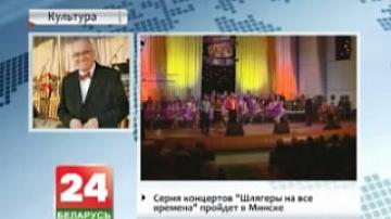 Серия концертов "Шлягеры на все времена" пройдет в Минске