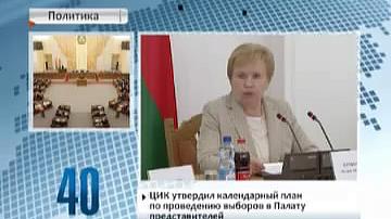 ЦВК зацвердзіў каляндарны план па правядзенні выбараў у Палату прадстаўнікоў