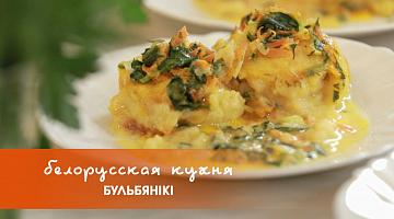 Белорусская кухня: бульбяники – блюдо из картофеля