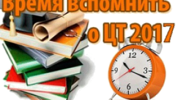 Продолжается регистрация абитуриентов на ЦТ