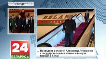 Прэзідэнт Беларусі Аляксандр Лукашэнка з дзяржаўным візітам напярэдадні прыбыў у Кітай