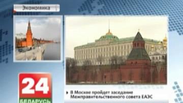 В Москве пройдет заседание Межправительственного совета ЕАЭС