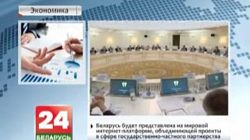 Беларусь будзе прадстаўленая на сусветнай інтэрнэт-платформе, што аб'ядноўвае праекты ў сферы дзяржаўна-прыватнага партнёрства