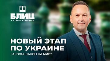 Политические события, о которых говорят, комбинации, схемы и маневры