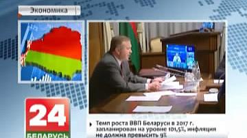 Тэмп росту ВУП Беларусі ў 2017 г. запланаваны на ўзроўні 101,5%, інфляцыя не павінна перавысіць 9%
