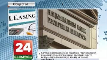 Згодна з пастановай Нацбанка, дзяржустановы і камерцыйныя арганізацыі Беларусі змогуць выкарыстоўваць фінансавую арэнду не толькі для бізнесу