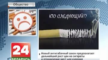САЗ высока ацэньвае дасягненні Беларусі ў барацьбе з распаўсюджваннем тытуню